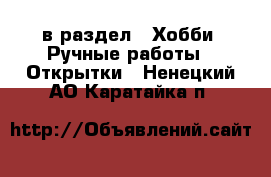  в раздел : Хобби. Ручные работы » Открытки . Ненецкий АО,Каратайка п.